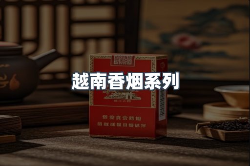 越南香烟系列